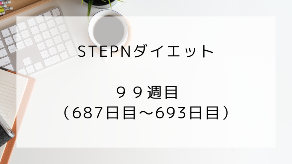 ダイエット　99週目　593日目