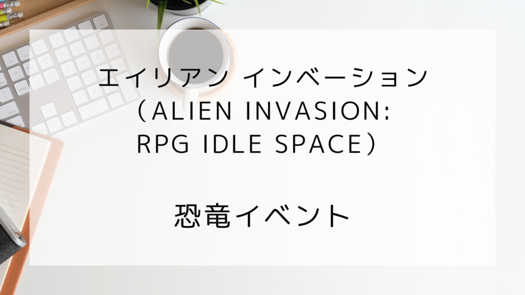 エイリアンインベーション　恐竜イベント
