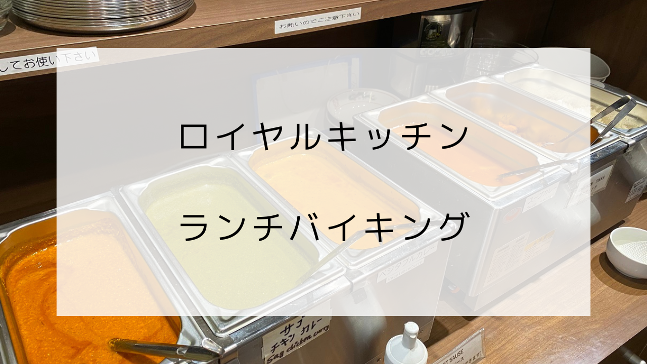 ロイヤルキッチン