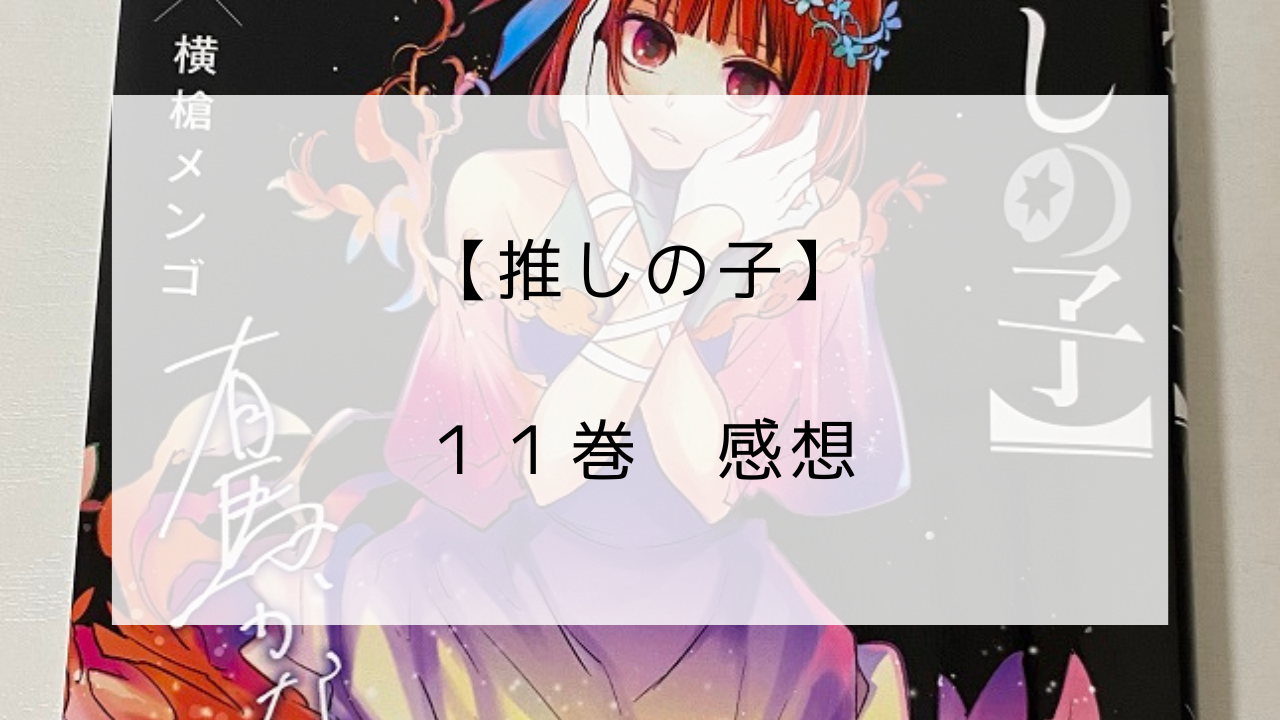 推しの子】11巻 感想 | つぐっとーく