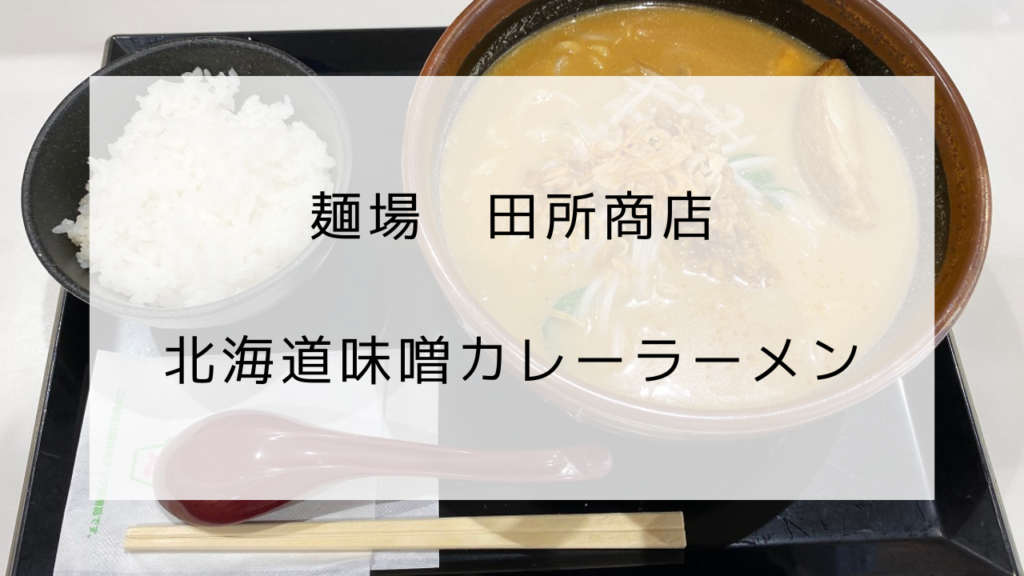 田所商店　北海道味噌カレーラーメン