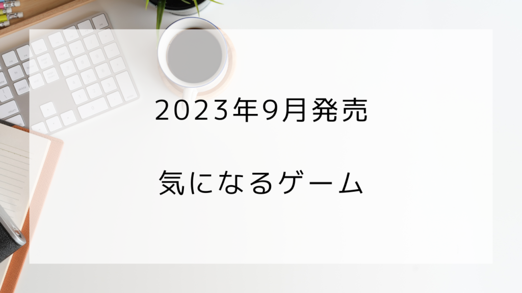 9月発売　気になるゲーム