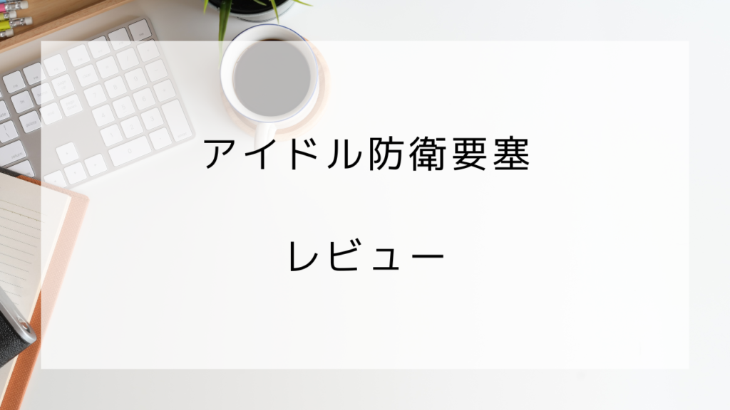 アイドル防衛要塞