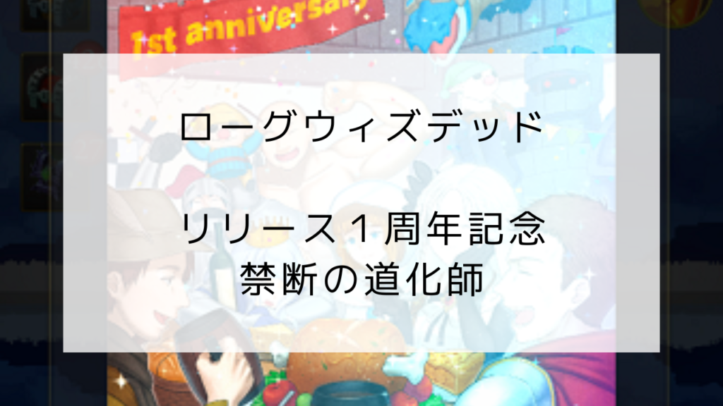 ローグウィズデッド　1周年　禁断の道化師