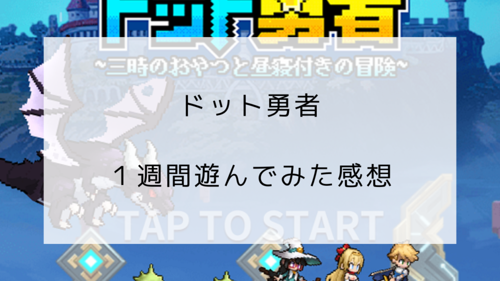 ドット勇者　レビュー