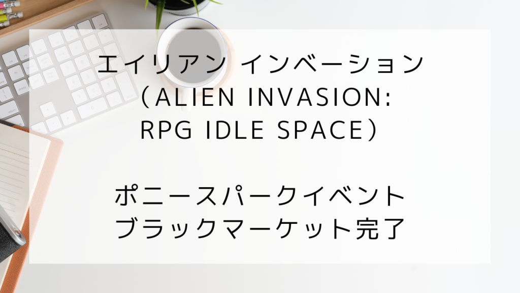 エイリアンインベーション　ポニースパーク
