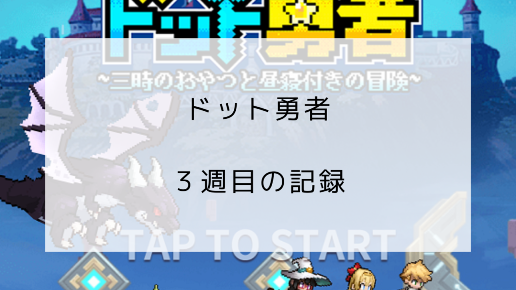 ドット勇者　3週目