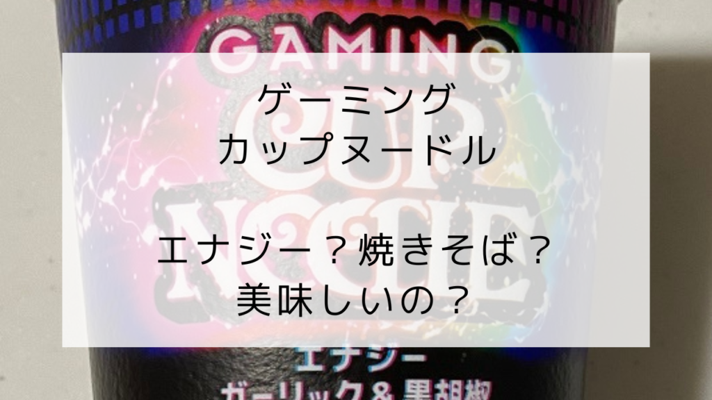 ゲーミングカップヌードル