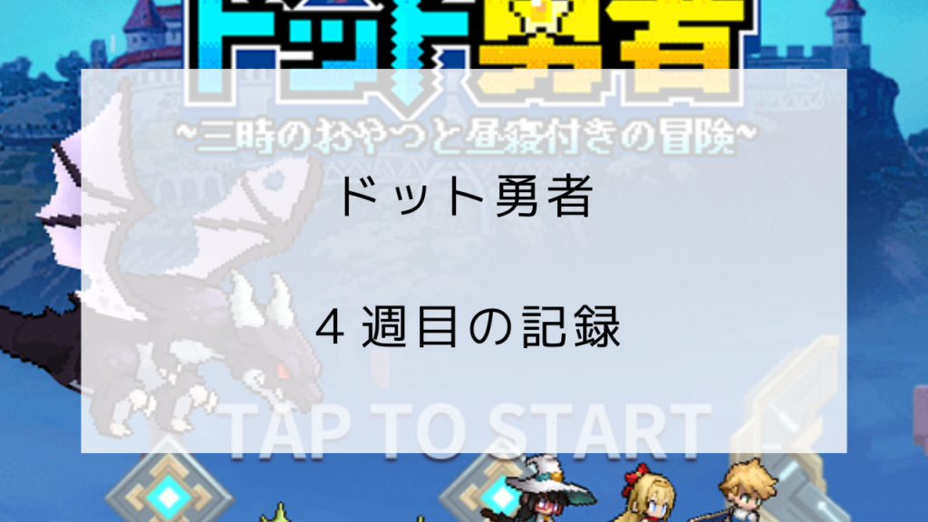 ドット勇者　4週目
