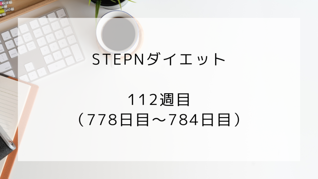 ダイエット　112週目