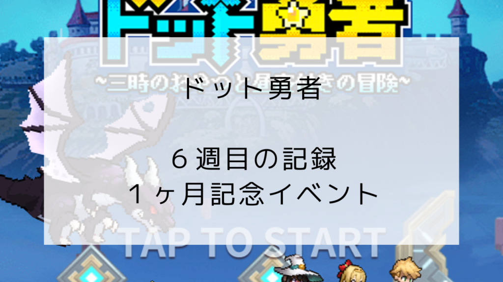 ドット勇者　6週目