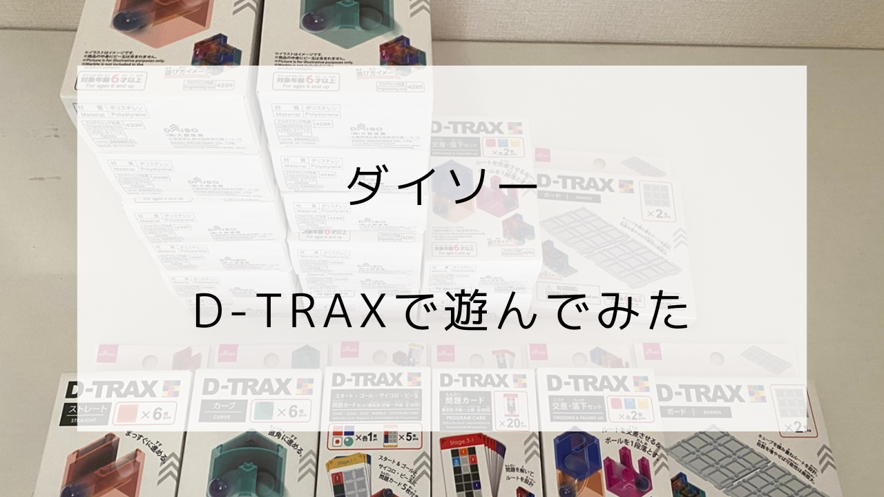 ダイソー　D-TRAX