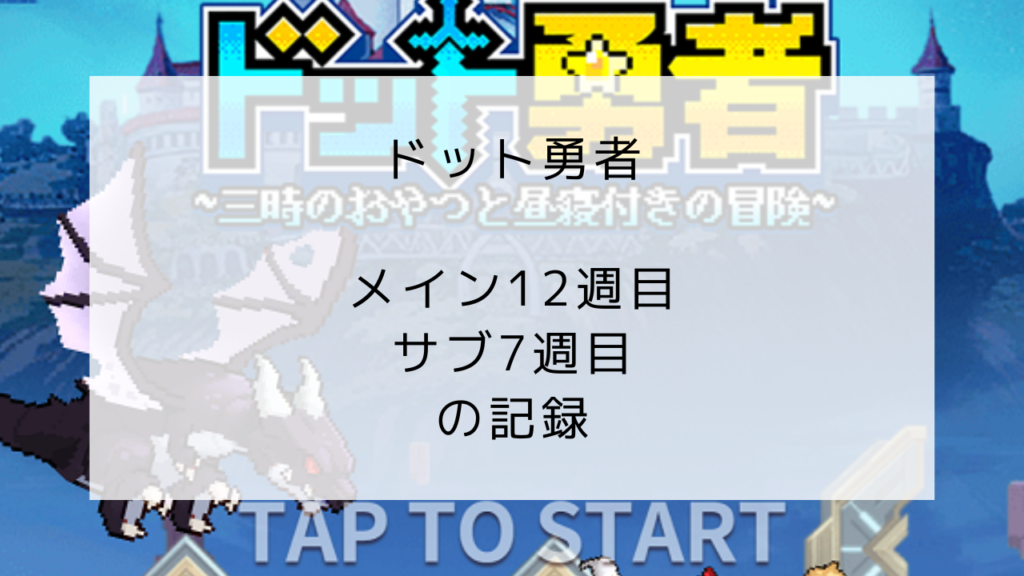 ドット勇者　メイン12週目・サブ7週目