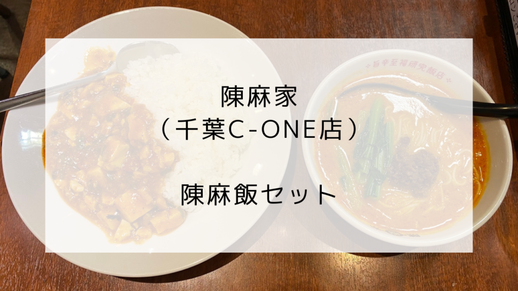 陳麻家　陳麻飯