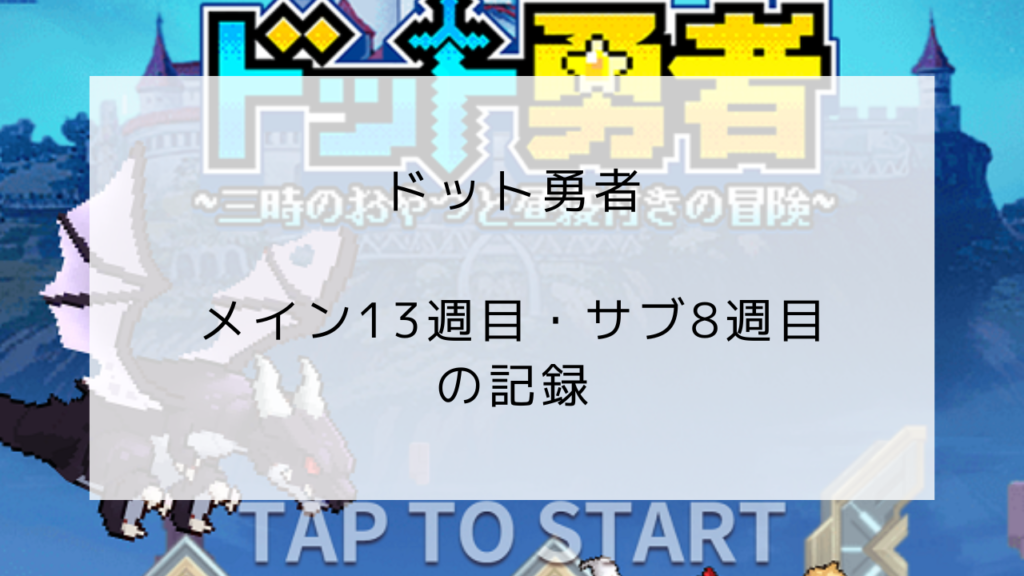 ドット勇者　メイン13週目　サブ8週目