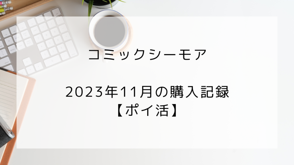 コミックシーモア　ポイ活　11月の記録