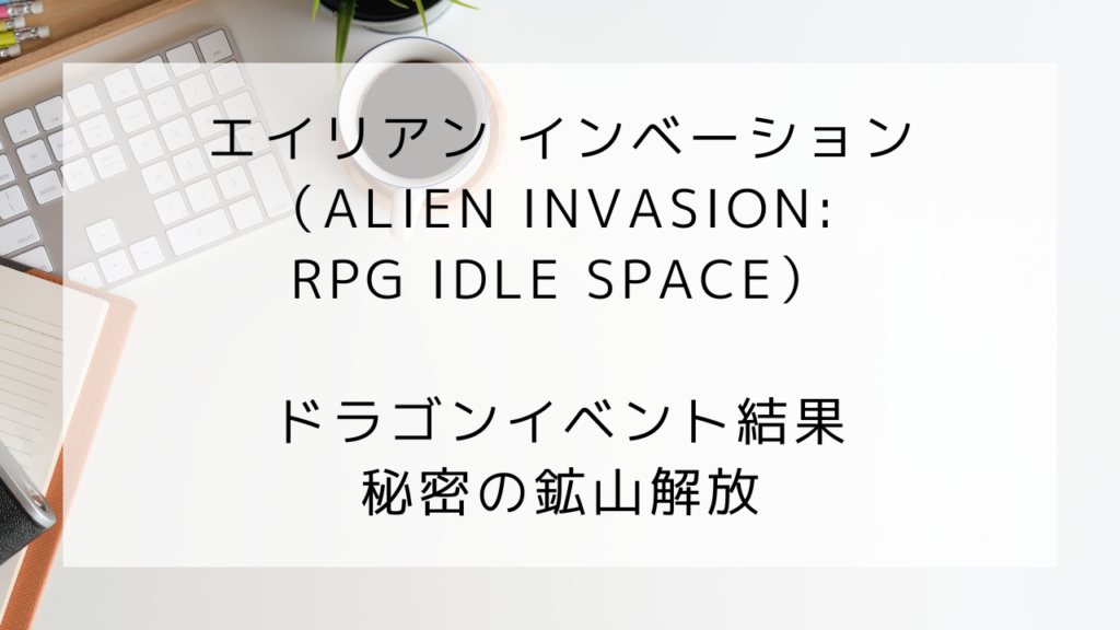 エイリアンインベーション　ドラゴン