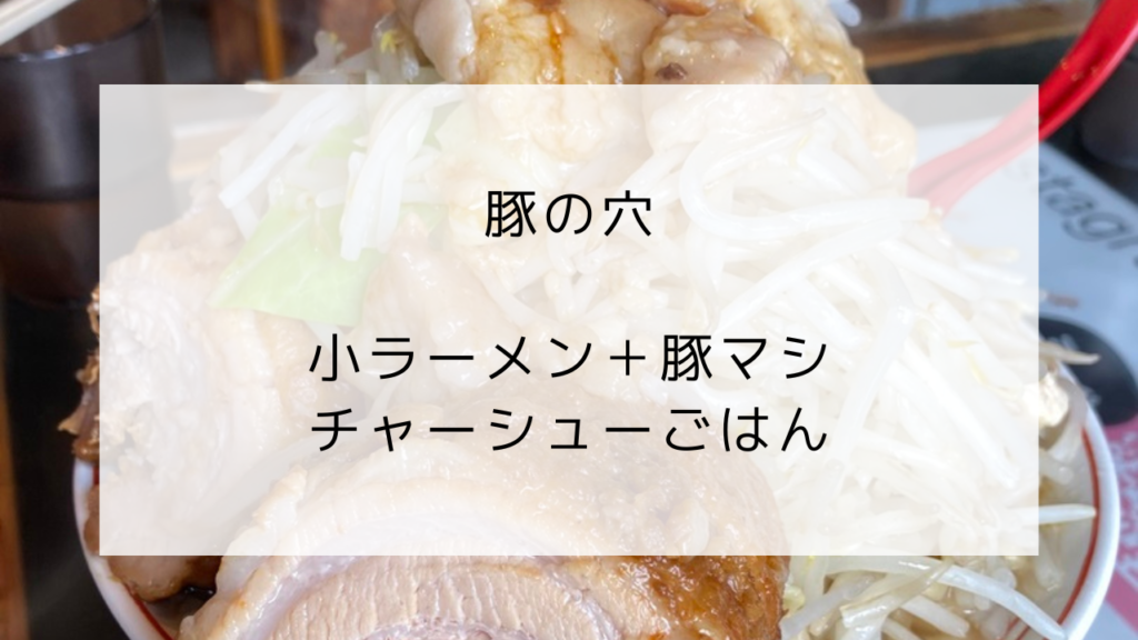 豚の穴