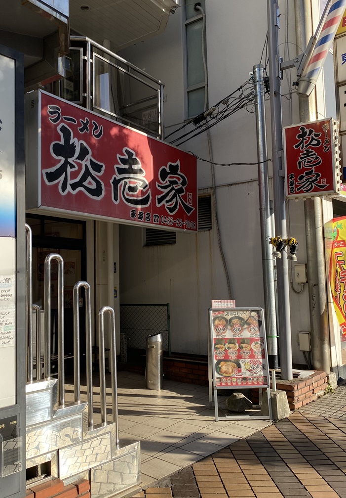 ラーメン松壱家