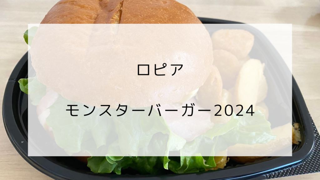 ロピア　モンスターバーガー