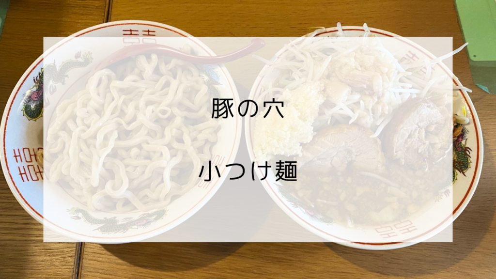 豚の穴　小つけ麺