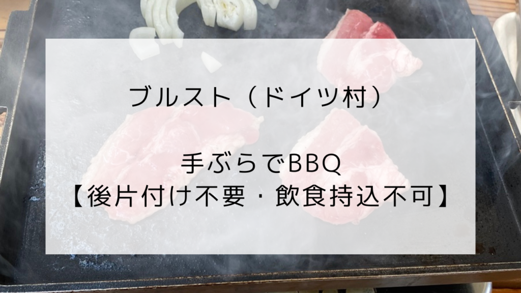 ドイツ村　バーベキュー