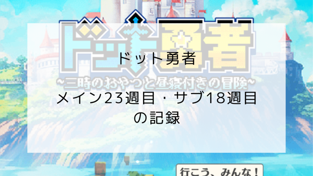 ドット勇者　メイン23週目　サブ18週目