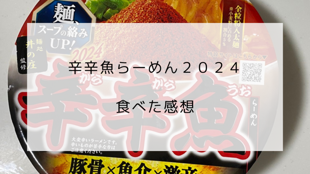 辛辛魚2024　カップ麺感想