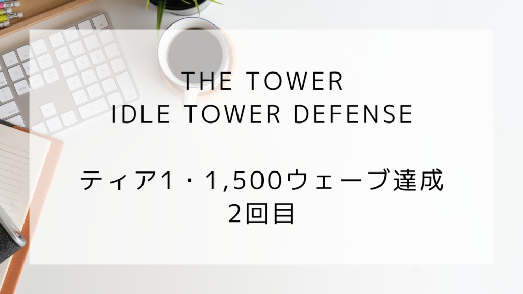 タワー　ティア1　ウェーブ1500　記録