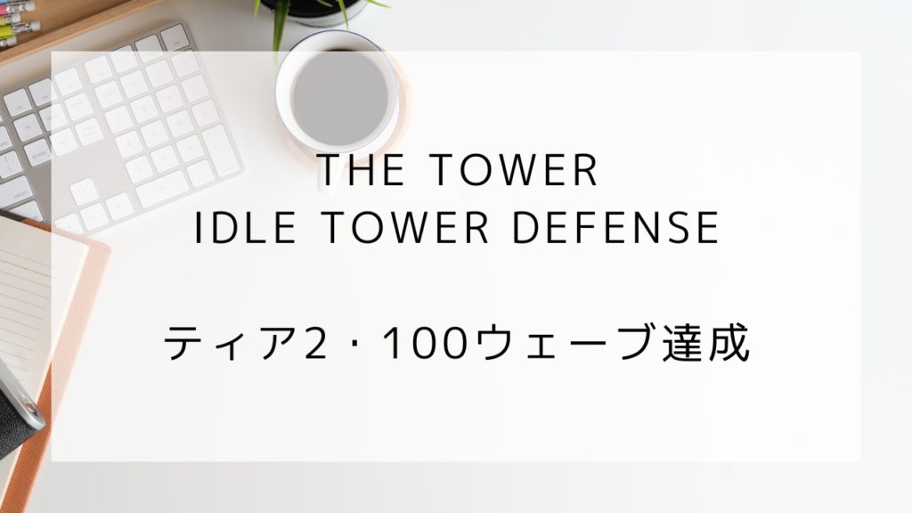 タワー　ティア2　ウェーブ100達成