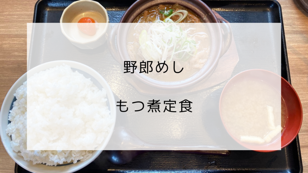 野郎めし　もつ煮定食　野郎盛　特盛