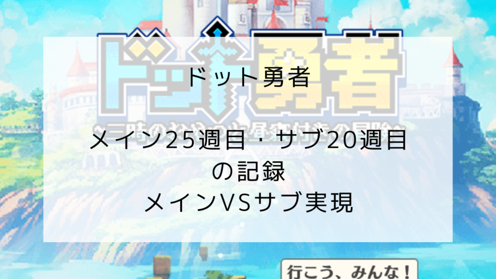 ドット勇者　メイン25週目　サブ20週目