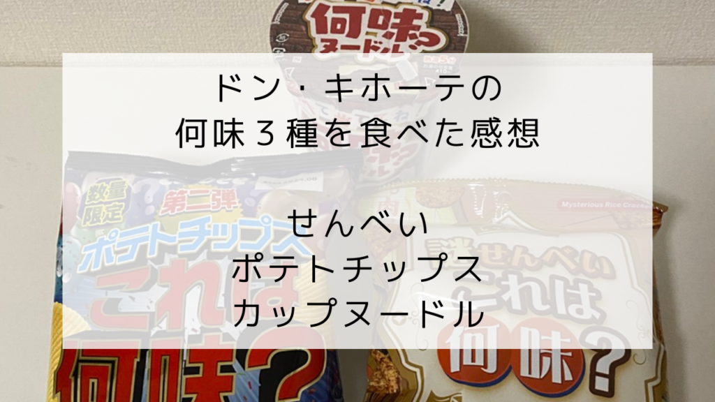 ドンキホーテ　何味？