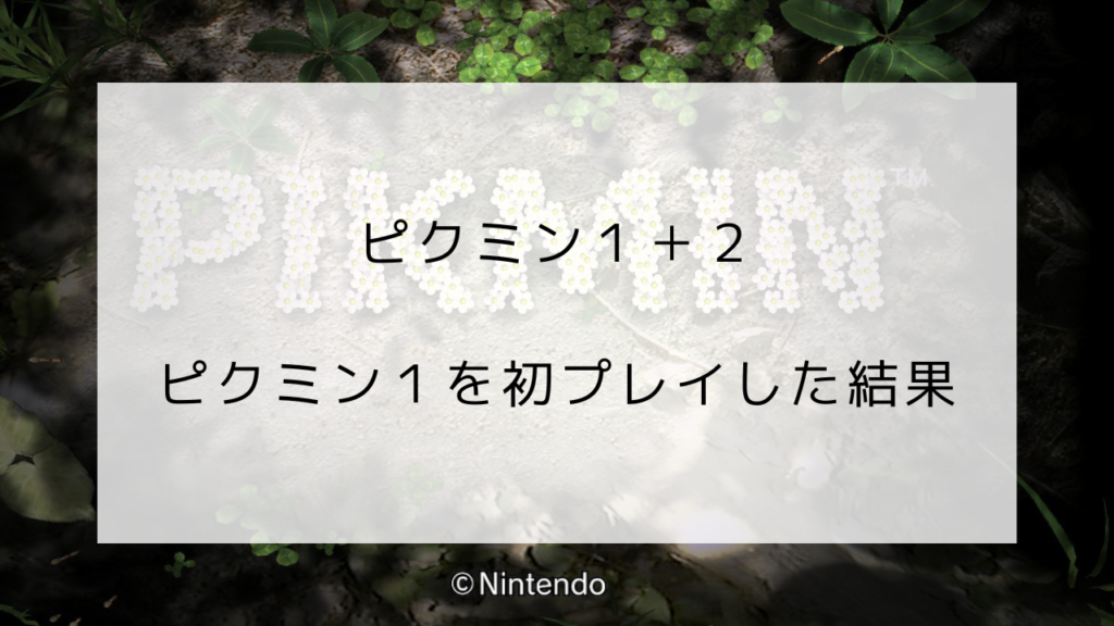 ピクミン１　プレイ日記