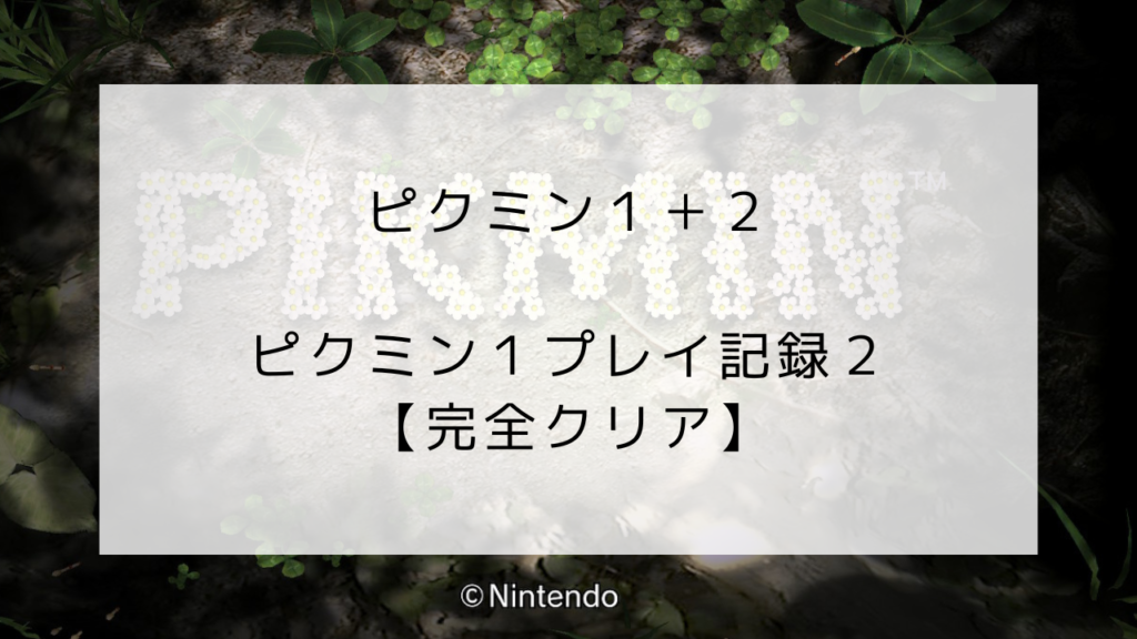 ピクミン１　完全クリア