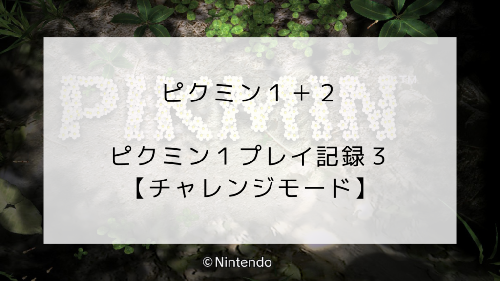 ピクミン１　チャレンジモード