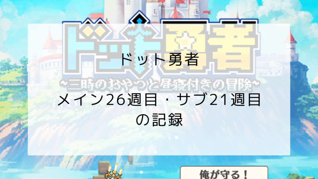 ドット勇者　プレイ記録