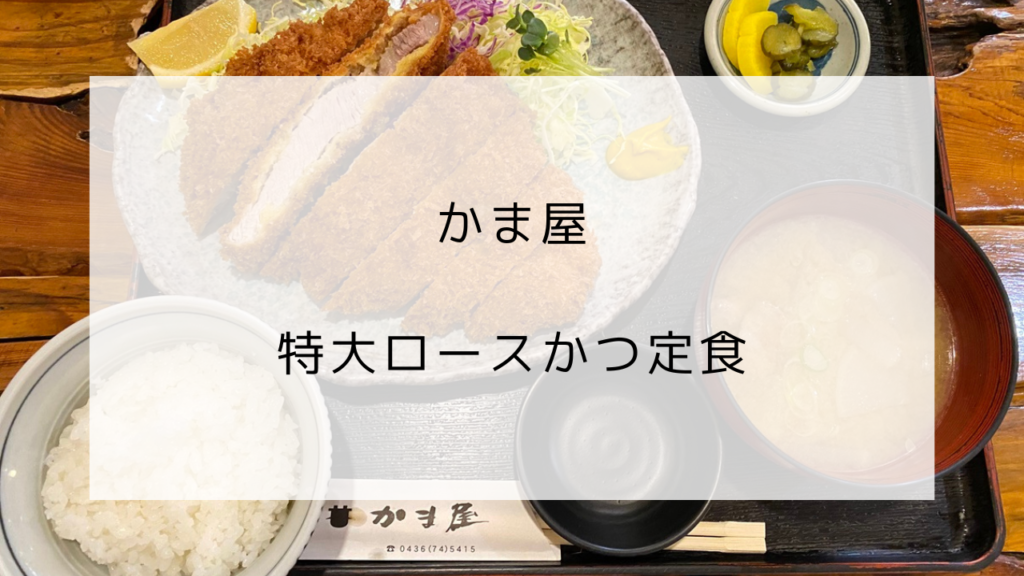 かま屋　特大ロースかつ定食