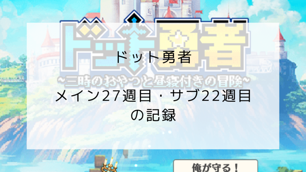 ドット勇者　プレイ記録
