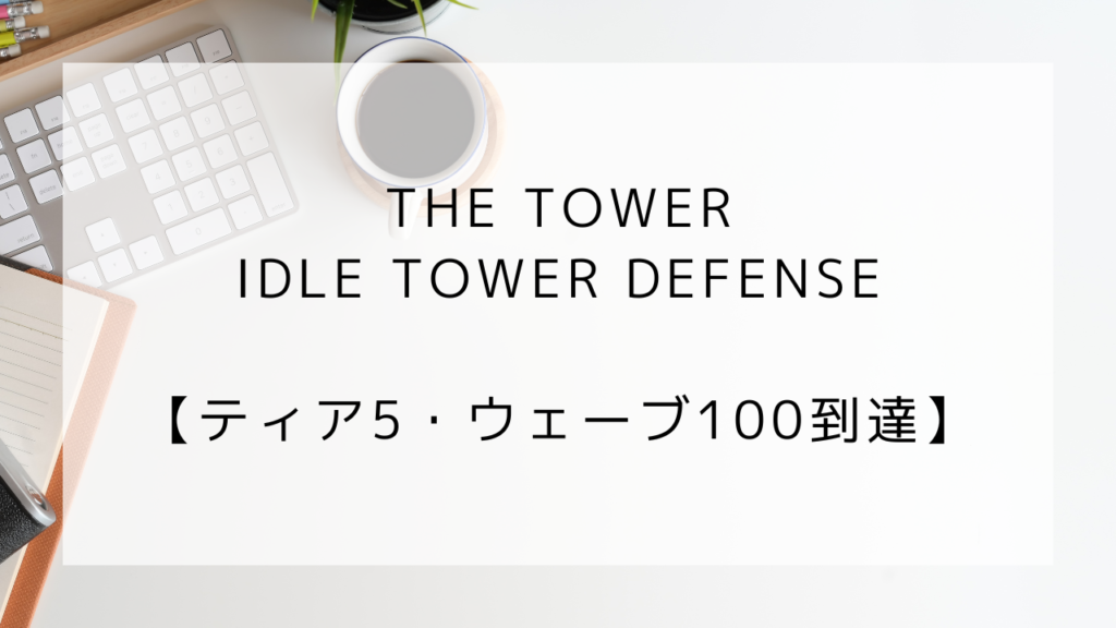 タワー　プレイ記録