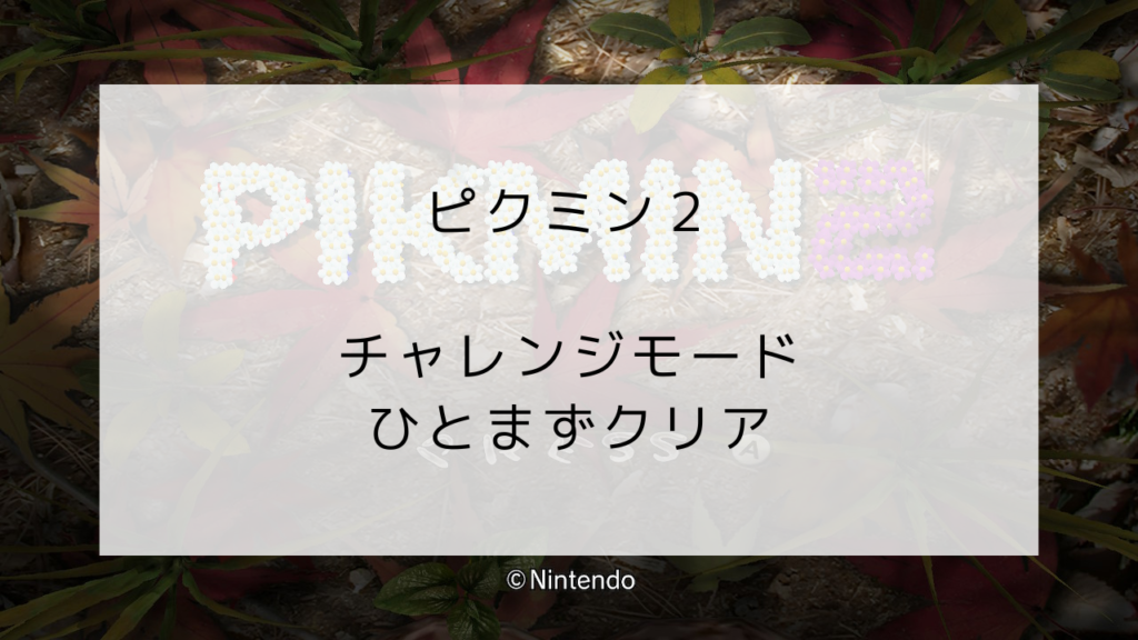 ピクミン2　チャレンジモードクリア