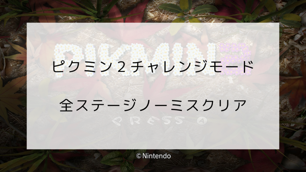 ピクミン2　チャレンジモードノーミス