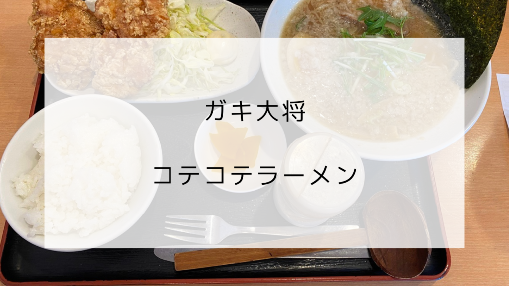 ガキ大将　コテコテラーメン