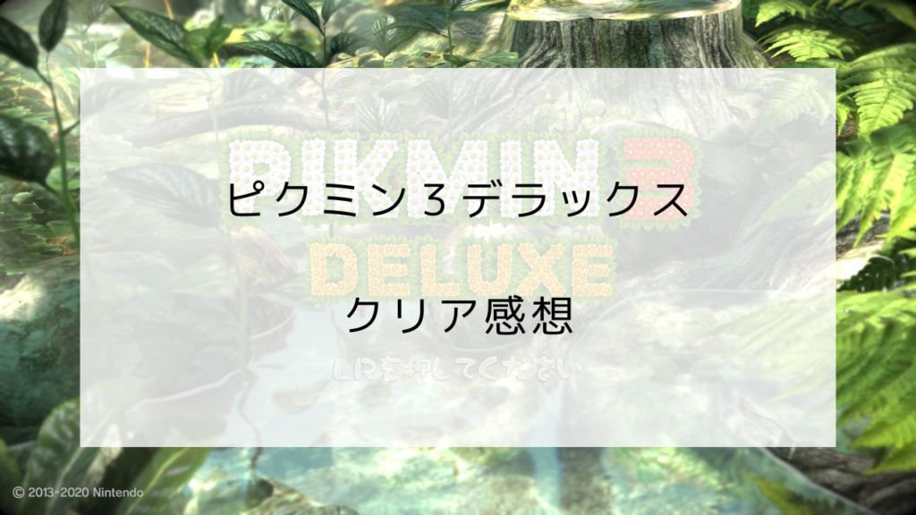 ピクミン3デラックス　クリア感想
