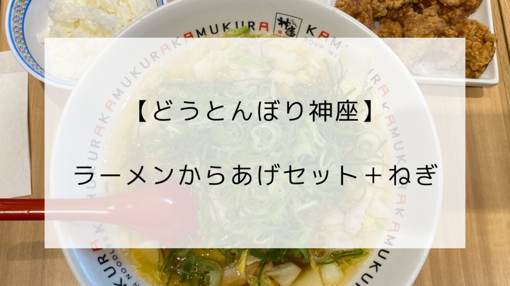 どうとんぼり神座