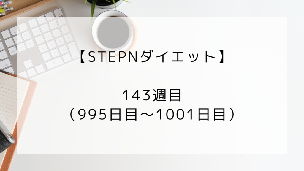 ダイエット　143週目