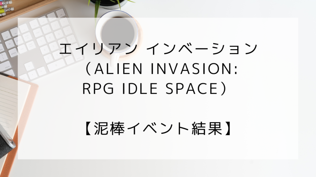 エイリアンインベーション　泥棒