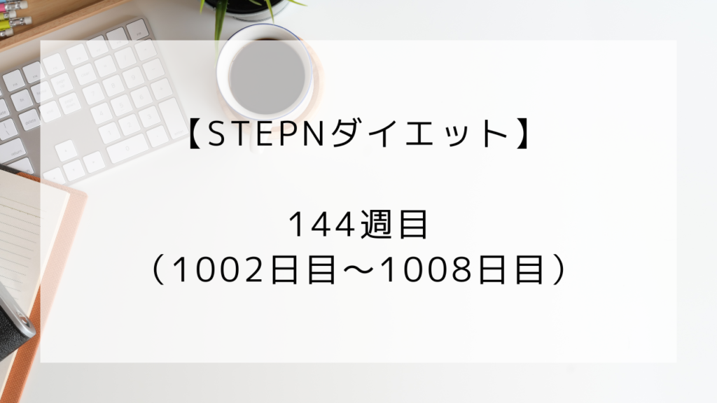 ダイエット　144週目