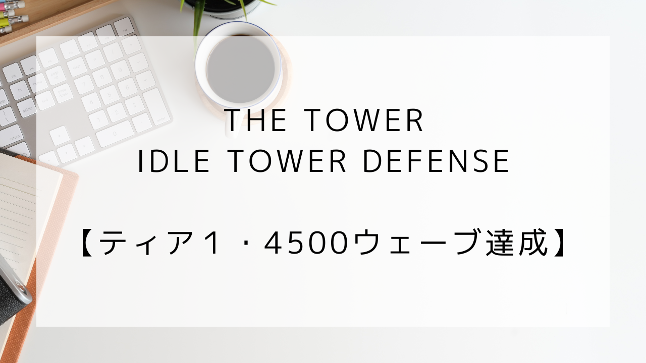タワー プレイ記録