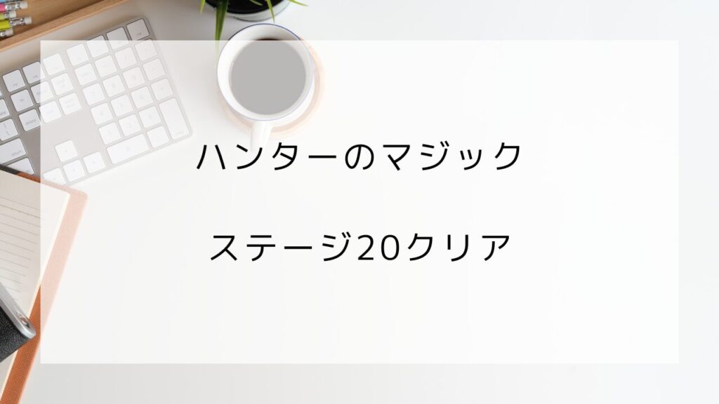 ハンターのマジック